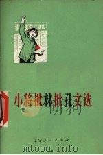 小将批林批孔文选 1974 PDF电子版封面 3090294 旅大市教育局编