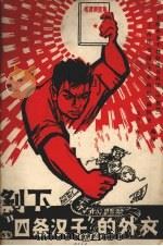 剥下“四条汉子”的外衣 1967 PDF电子版封面 上海革命中教联造反兵团(中教联),上海图书馆《文革风雷》编辑