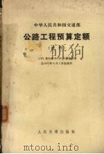 中华人民共和国交通部公路工程预算定额 试行 1973 PDF电子版封面 60443004