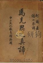 马克思之真谛 1939 PDF电子版封面 柯尔著;谌小岑译