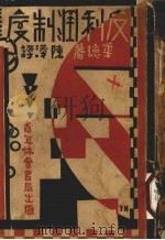反利润制度   1935  PDF电子版封面    （美）华德（Harry F.Ward）著；陈泽译 