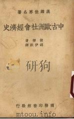 中古欧洲社会经济史 1940 PDF电子版封面 (比利时)彼楞(Henri Pirenne)著;胡伊默译