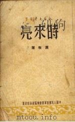 时来亮（1950 PDF版）