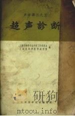 超声诊断四超声对腹部的探查 1963 PDF电子版封面 5008128 上海市物理学会声学工作委员会等编
