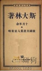 十月革命与俄国共产党人底策略（1950 PDF版）