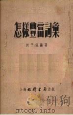 怎样丰富词汇（1953 PDF版）