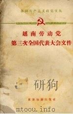 越南劳动党第三次全国代表大会文件 1961 PDF电子版封面 3003591 越南劳动党第三次全国代表大会编