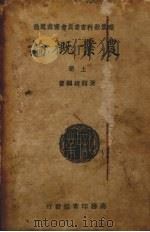 农业概论  上（1939 PDF版）