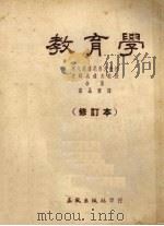 教育学 修订本 1953 PDF电子版封面 (苏)奥戈罗德尼科夫,史姆比辽夫作;高晶齐译