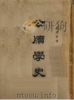 公牍学史 10卷 1958 PDF电子版封面 许同莘著