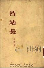 吕站长  小说（1953 PDF版）