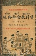 复兴社会教科书  高小第3册（1938 PDF版）