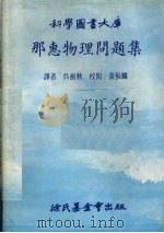 那惠物理问题集（1979 PDF版）