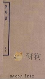 新唐书  21（1936 PDF版）