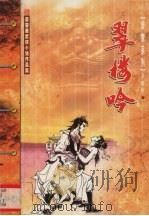 翠楼吟 上 1999 PDF电子版封面 7204045661 慕容美著