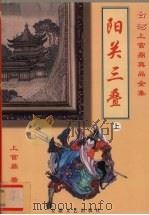 阳关三叠  上（1999 PDF版）