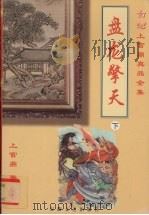 盘龙擎天  上（1999 PDF版）