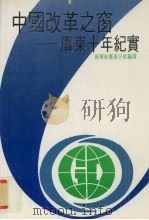 中国改革之窗 广东十年纪实 1991 PDF电子版封面 7501114455 新华社广东分社编著