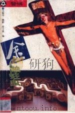 警惕，金融蛀虫（1995 PDF版）