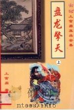 盘龙擎天  下   1999  PDF电子版封面  7539618396  上官鼎著 