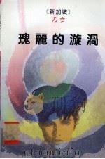 瑰丽的漩涡（1995 PDF版）