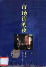 市场街的夜   1996  PDF电子版封面  7530623680  陈炳熙著 