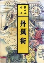 丹凤街 1993 PDF电子版封面 7537807890 张恨水著