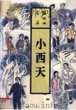 小西天 1993 PDF电子版封面 7537807531 张恨水著