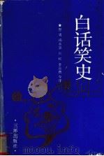 白话笑史 1991 PDF电子版封面 7805645418 (明)冯梦龙原著;思涌等译