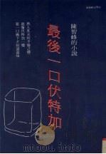 最后一口伏特加   1998  PDF电子版封面  9577333346  陈智峰 