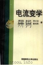 电流变学 1996 PDF电子版封面 7810315269 黄宜坚,朱石沙,李之达等著