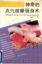 神奇的点穴按摩强身术 1993 PDF电子版封面 7805335540 文俊主编