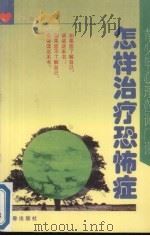 怎样治疗恐怖症 1996 PDF电子版封面 7806041273 张嘉玮著