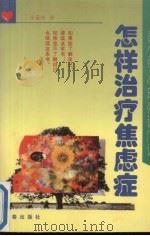 怎样治疗焦虑症 1996 PDF电子版封面 780604129X 张嘉玮著