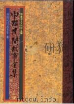 中国民间故事全集37  新疆民间故事全集  1   1989  PDF电子版封面    陈庆浩，王秋桂主编 