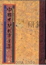 中国民间故事全集35 宁夏民间故事全集 1989 PDF电子版封面 陈庆浩,王秋桂主编