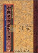 中国民间故事全集14 贵州民间故事全集 3 1989 PDF电子版封面 陈庆浩,王秋桂主编