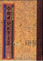 中国民间故事全集22 浙江民间故事全集 1989 PDF电子版封面 陈庆浩,王秋桂主编