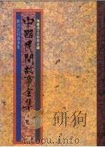 中国民间故事全集28 陕西民间故事全集 1989 PDF电子版封面 陈庆浩,王秋桂主编