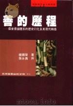 善的历程 1996 PDF电子版封面 9571112623 杨国荣著