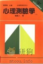 心理测验学 下 1988 PDF电子版封面 葛树人著