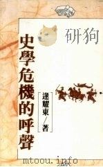史学危机的呼声   1987  PDF电子版封面    逯耀东著 