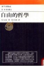 自由的哲学 1988 PDF电子版封面 吴柴雨著