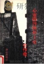 心灵开启与形上史（1988 PDF版）