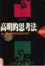 高明的思考法:de Bono思考训练法精萃 1988 PDF电子版封面 陈美芳等著