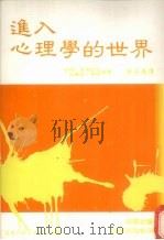 进入心理学的世界 1988 PDF电子版封面 拉利·史却尼克,法兰克·乔治著;陈亚汉译