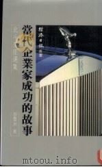 当代企业家成功的故事 1987 PDF电子版封面 廖庆洲著