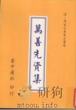 万善先资集 1994 PDF电子版封面 (清)周安士著述