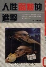 人性弱点的进击（1990 PDF版）