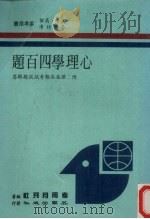 心理学四百题 附:历届各类考试试题解答 1978 PDF电子版封面 考用月刊社编
